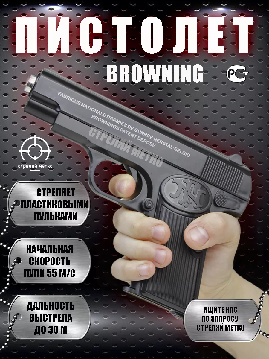 Игрушечный пневматический пистолет с пульками BROWNING