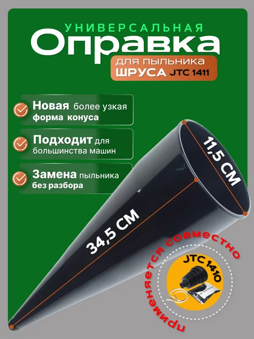 Съемник пыльников (пневматический растяжитель для универсальных пыльников) ШРУСа SKF