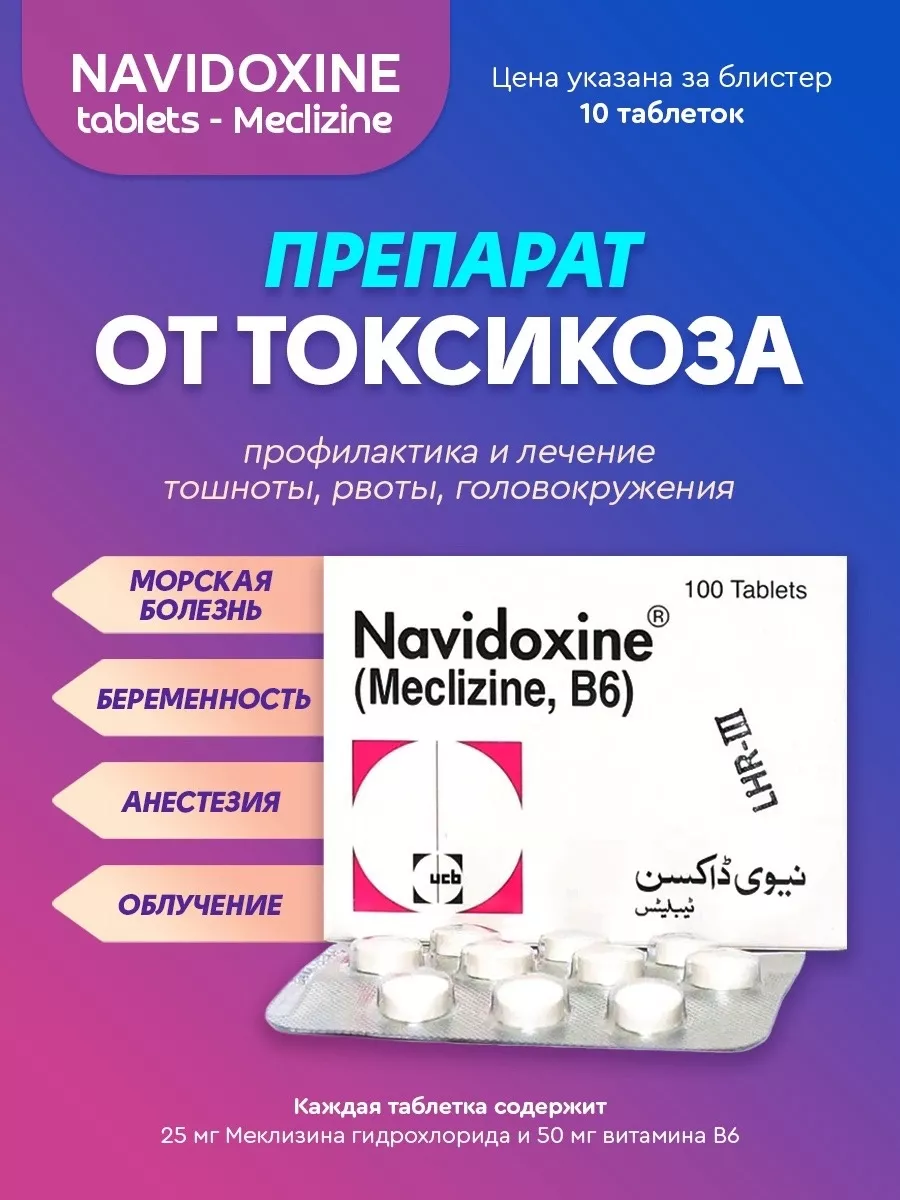 Навидоксин от токсикоза NAVIDOXINE SVEжий_market купить по цене 749 ₽ в  интернет-магазине Wildberries | 159360947