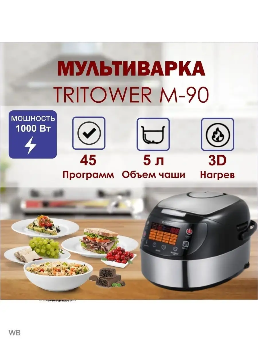 Tri Tower Мультиварка Tri Tower M90 TriTower M 90 NY купить по цене 3 804  300 сум в интернет-магазине Wildberries в Узбекистане | 159364076