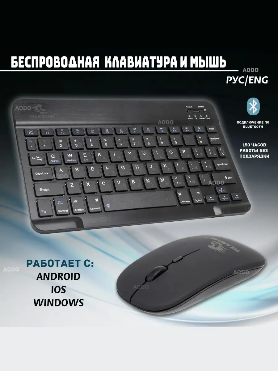 Клавиатура беспроводная для телефона и планшета с мышкой AODO купить по  цене 945 ₽ в интернет-магазине Wildberries | 159366514