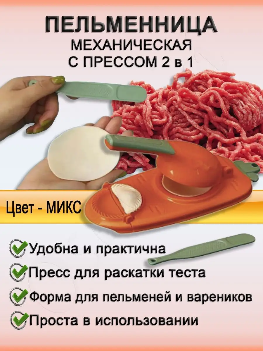 Пельменница механическая с прессом Osagarri купить по цене 379 ₽ в  интернет-магазине Wildberries | 159379933