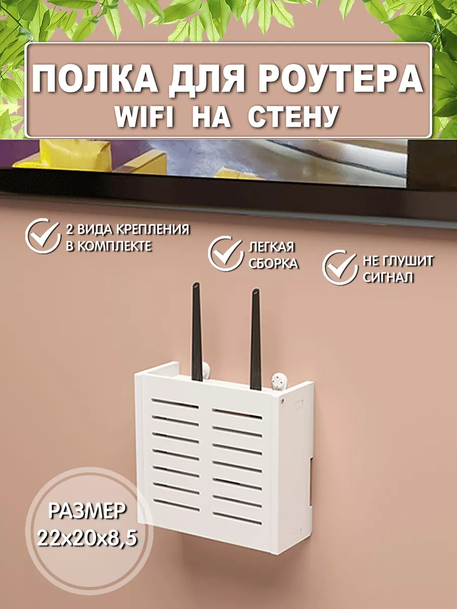 Полка для роутера wifi на стену органайзер для проводов МассАрт купить по  цене 653 ₽ в интернет-магазине Wildberries | 159381315