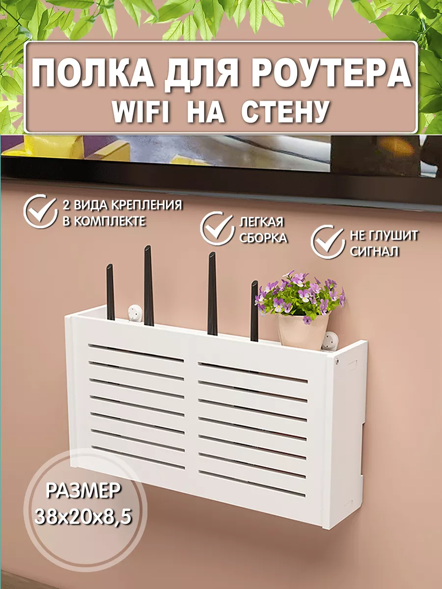 Полка для роутера wifi на стену органайзер для проводов МассАрт купить по  цене 687 ₽ в интернет-магазине Wildberries | 159381316