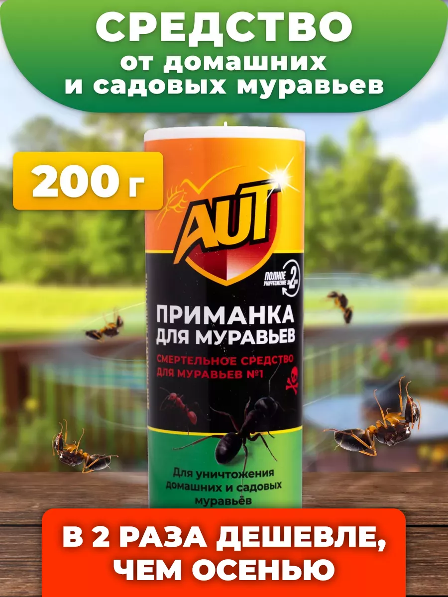 Дуст средство от муравьев садовых и в квартире AUT купить по цене 237 ₽ в  интернет-магазине Wildberries | 159398152