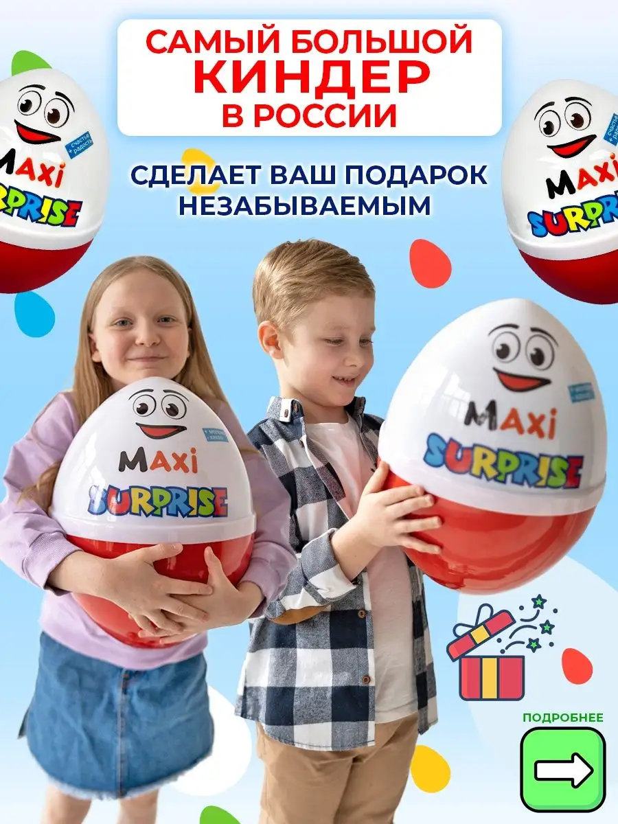 БОЛЬШОЙ KINDER SURPRISE | Республика Коми