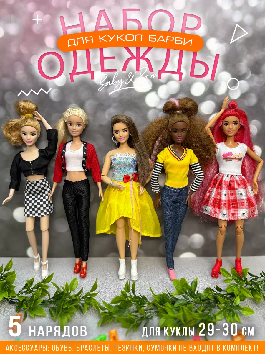 Купить одежду для кукол Barbie