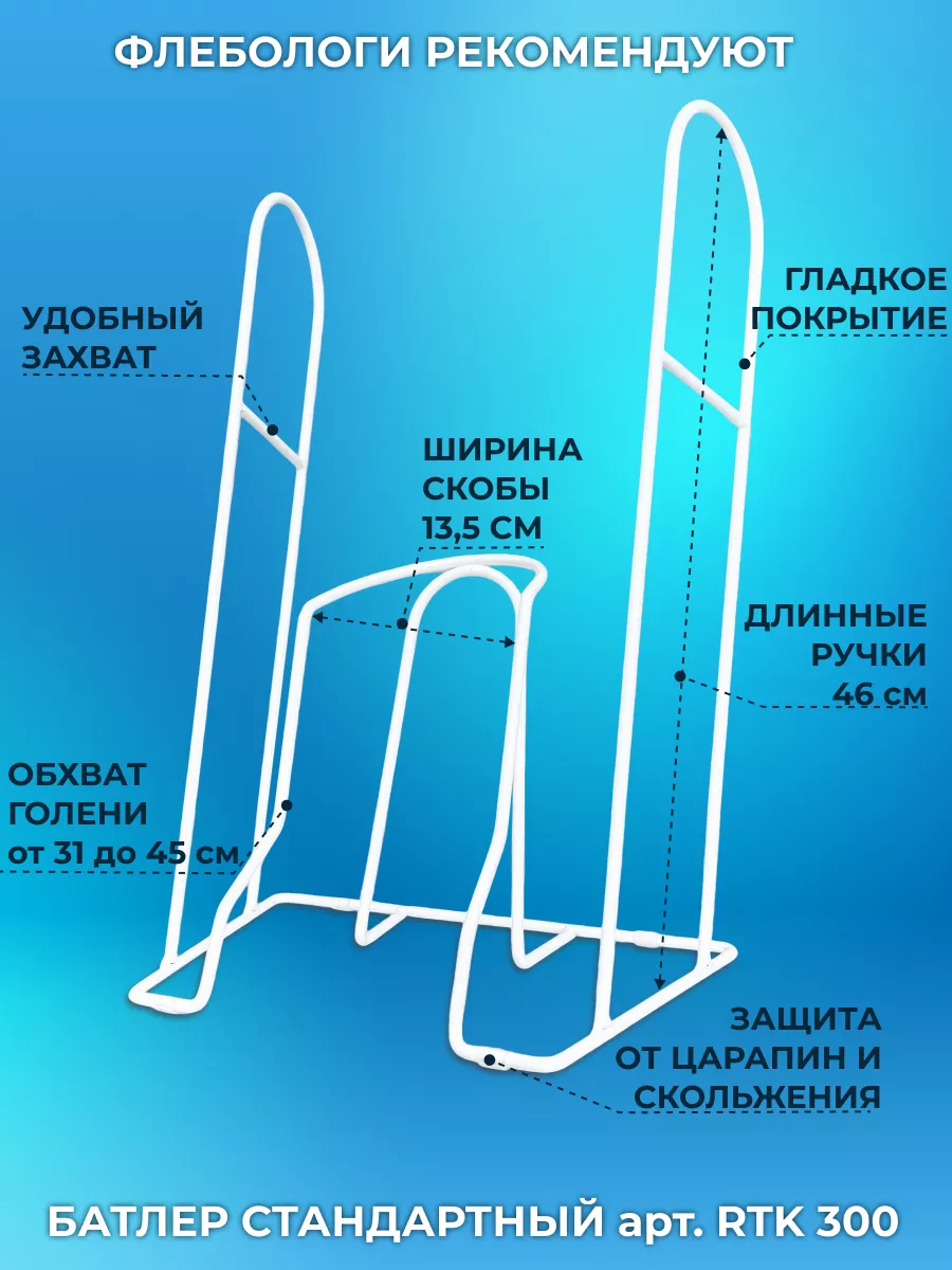 Приспособление батлер для компрессионного трикотажа чулок РТК ГОРМЕДТЕХНИКА  купить по цене 1 672 ₽ в интернет-магазине Wildberries | 159416196