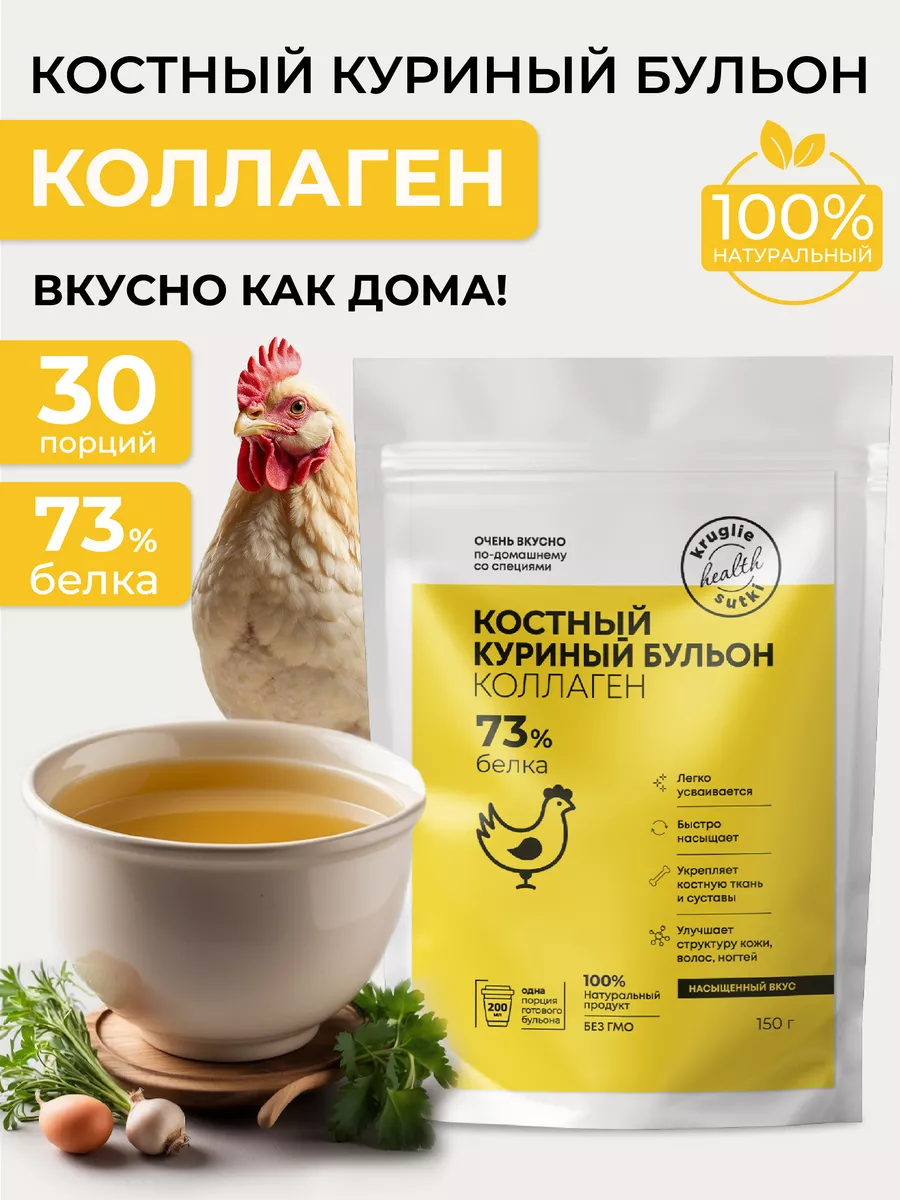 Костный бульон с коллагеном куриный, 150 г Круглые сутки купить по цене 643  ₽ в интернет-магазине Wildberries | 159424066