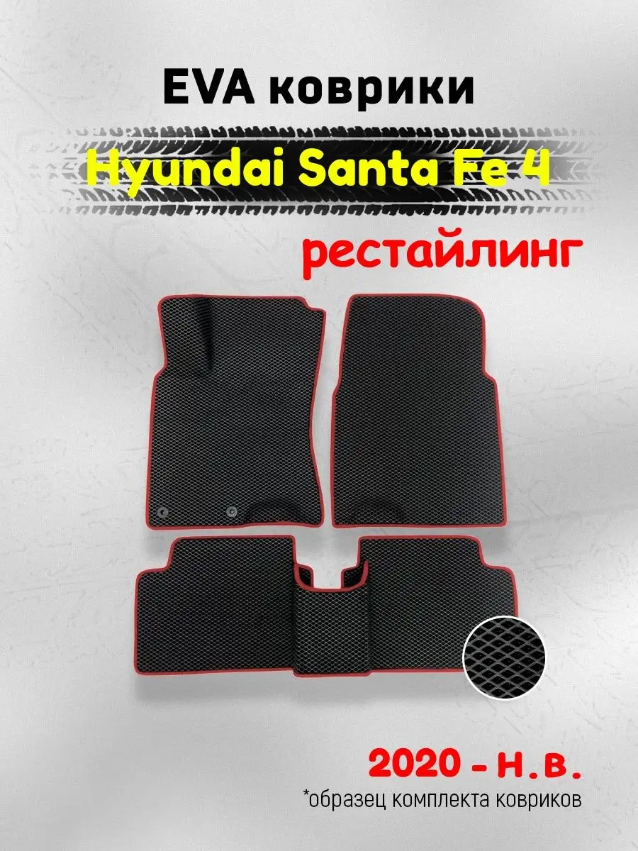 ЕВА Коврики в машину для Hyundai Santa Fe 4 ЭВА EVA AUTO MATS купить по  цене 1 948 ₽ в интернет-магазине Wildberries | 159428262