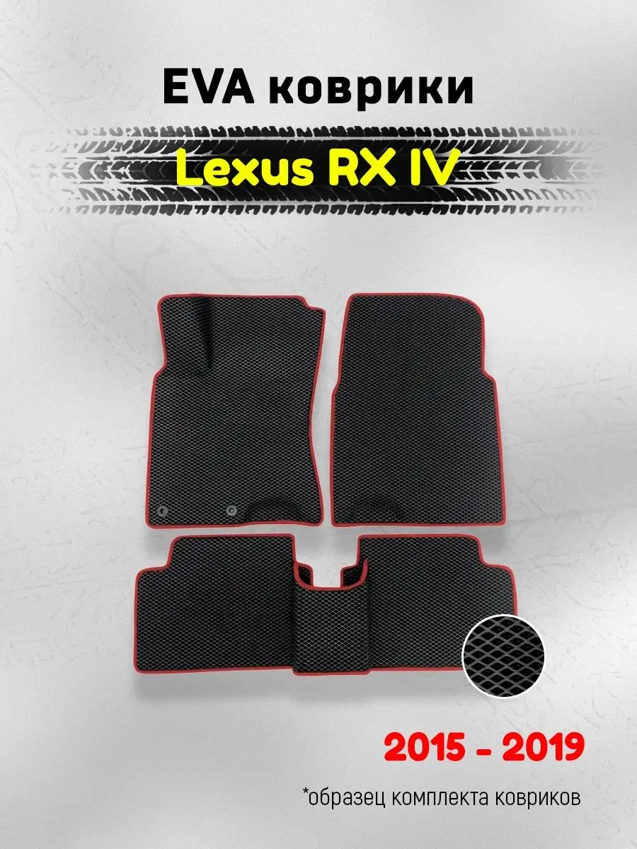 AUTO MATS ЕВА Коврики в машину для Lexus RX 4 ЭВА EVA