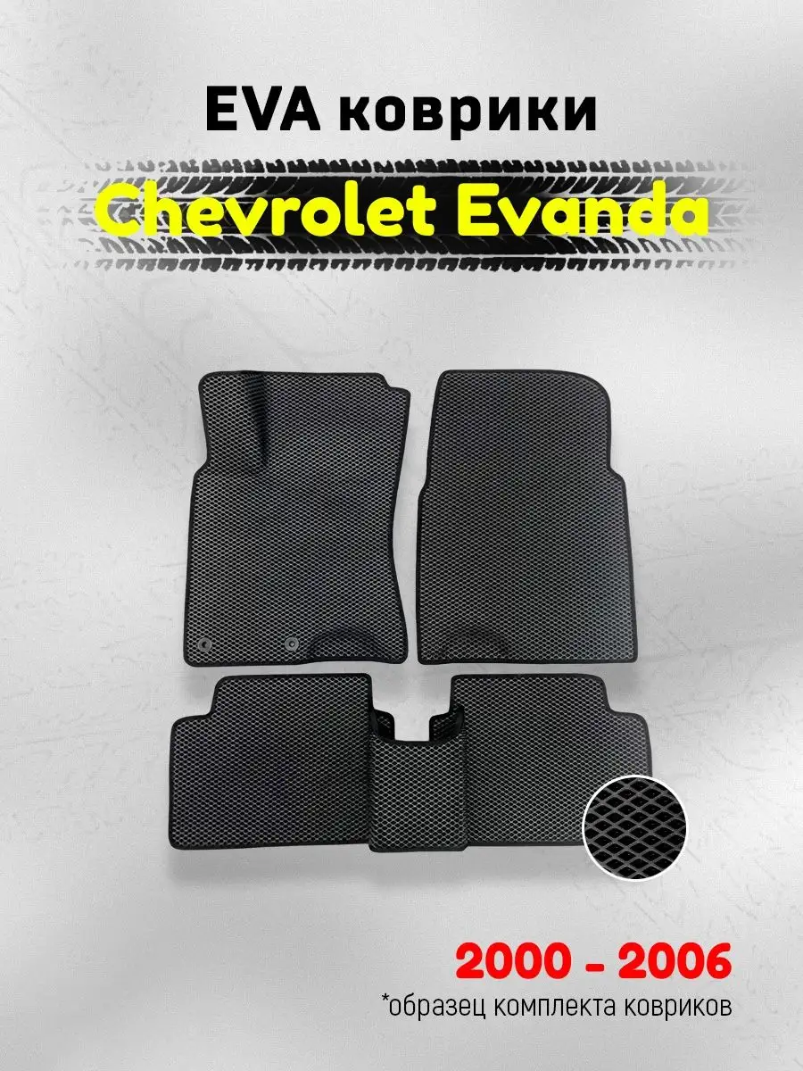 AUTO MATS ЕВА Коврики в машину для Шевроле Эванда ЭВА EVA