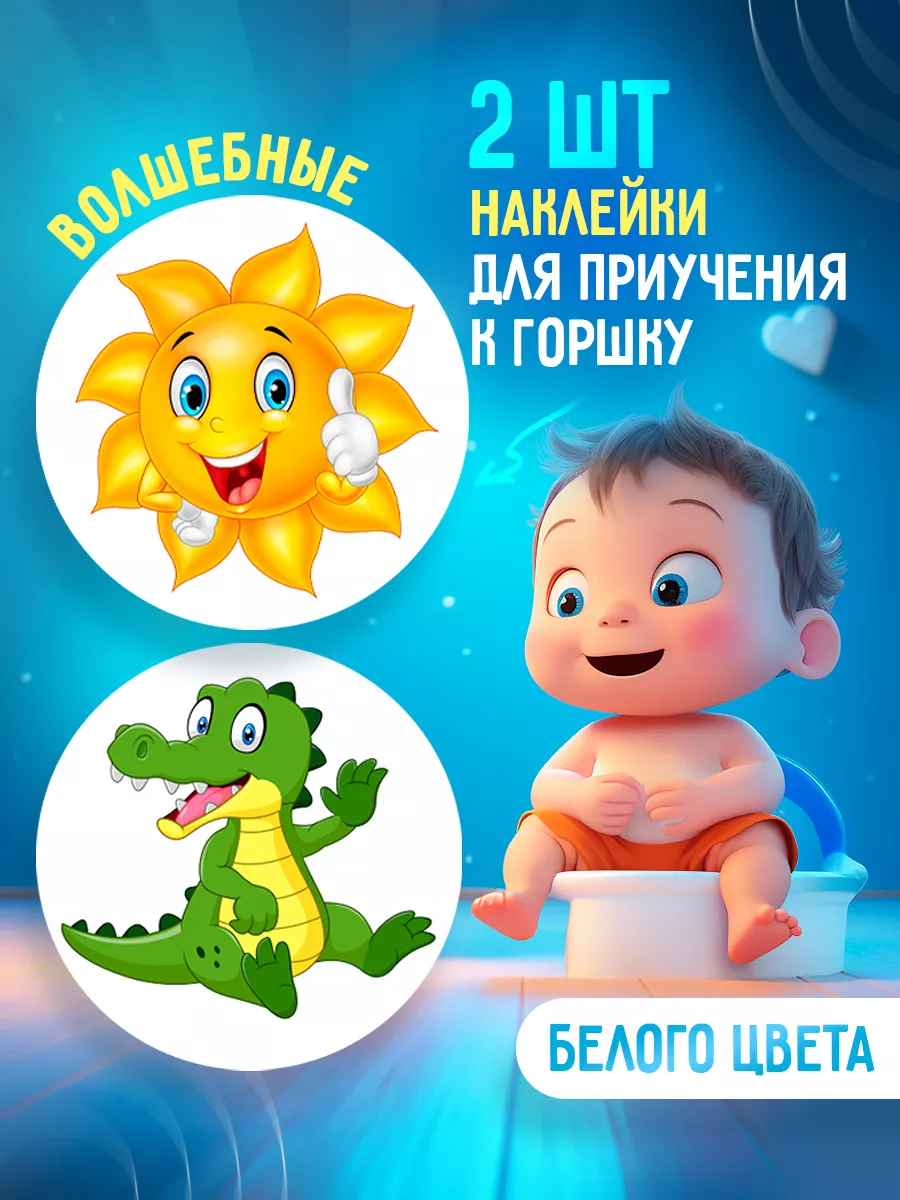 PottyGo! Наклейки для приучения к горшку белые