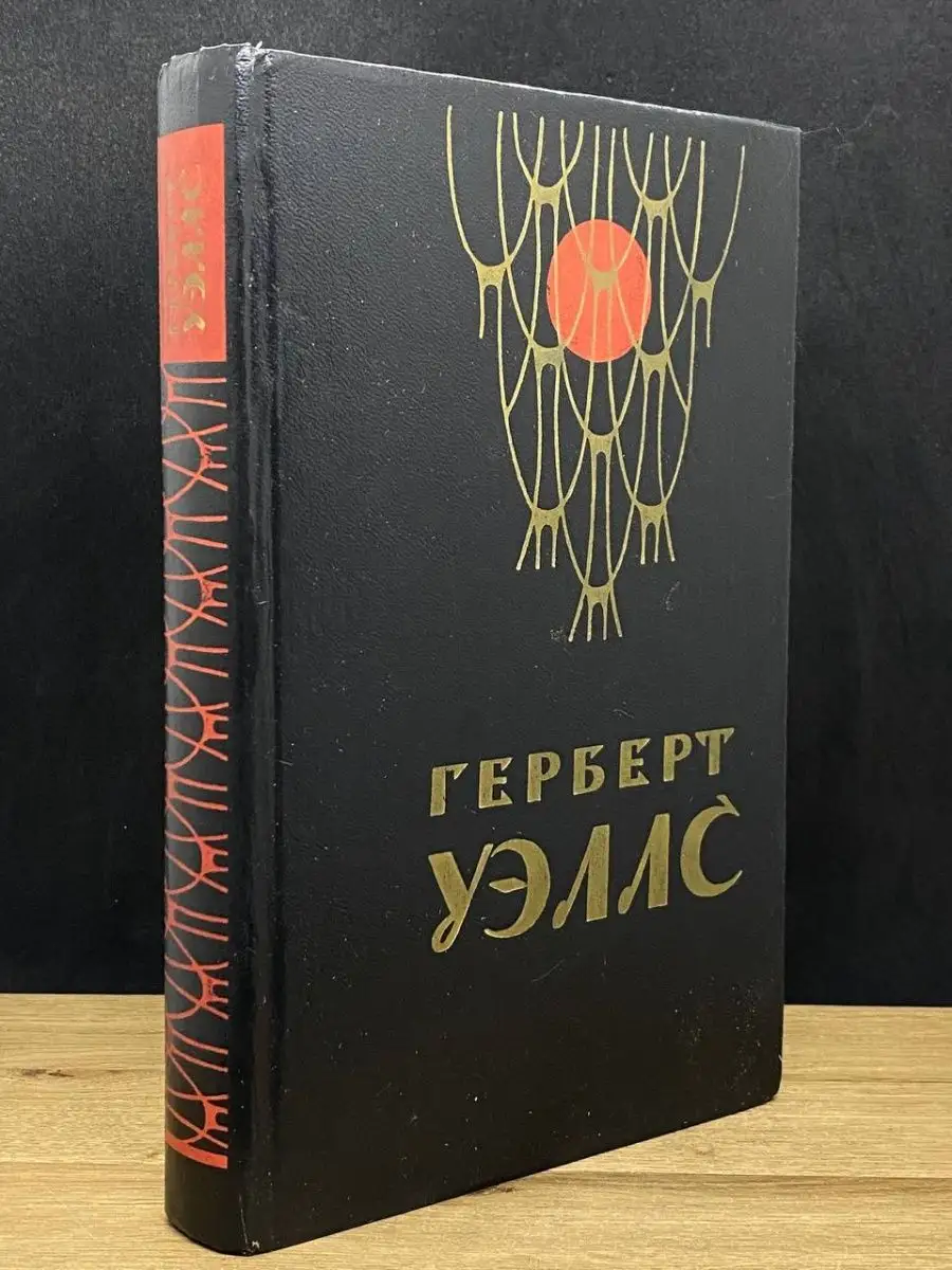 Герберт Уэллс Человек-невидимка. Война миров. Рассказы