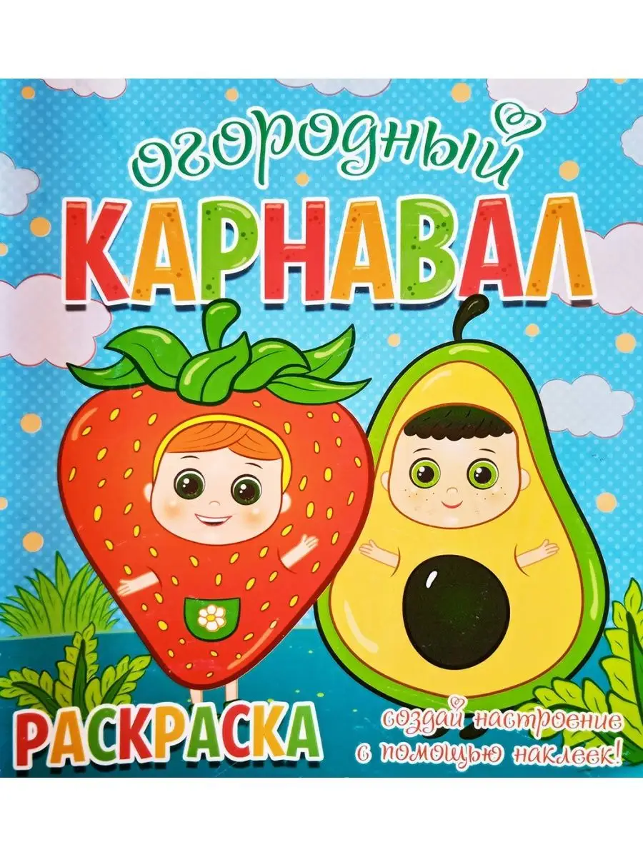 Раскраска + 12 наклеек-лиц. Огородный карнавал Читанка купить по цене 125 ₽  в интернет-магазине Wildberries | 159450941