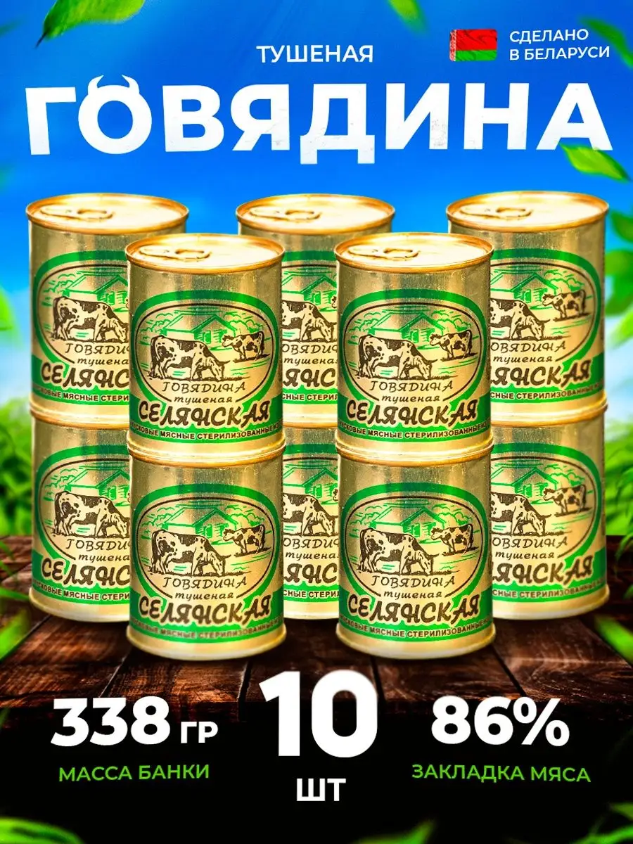 Тушенка белорусская говядина 10 шт Березовский мясоконсервный комбинат  купить по цене 57,68 р. в интернет-магазине Wildberries в Беларуси |  159455429