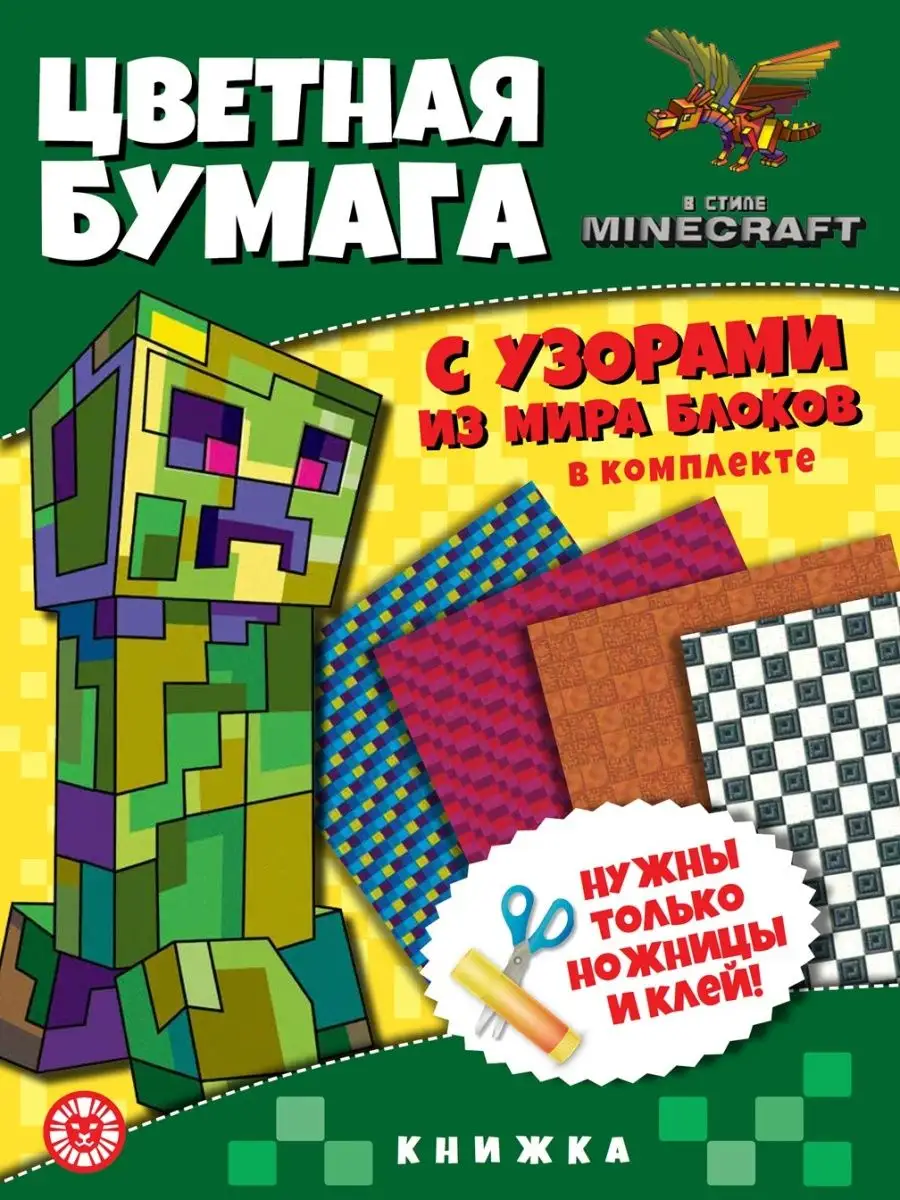 Цветная бумага c узорами. В стиле Minecraft (книжка А4) Издательский дом  Лев купить по цене 7,16 р. в интернет-магазине Wildberries в Беларуси |  159488090