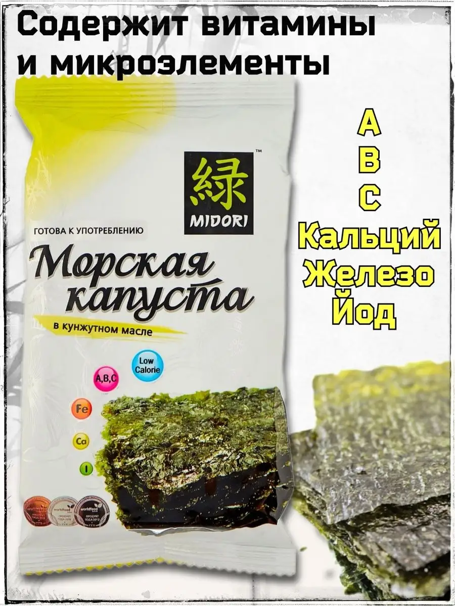 Морская Капуста жареная в Кунжутном Масле 8 шт Чипсы Нори MIDORI купить по  цене 0 сум в интернет-магазине Wildberries в Узбекистане | 159488606