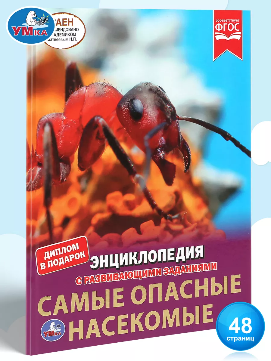 Энциклопедия для детей с заданиями Самые опасные насекомые