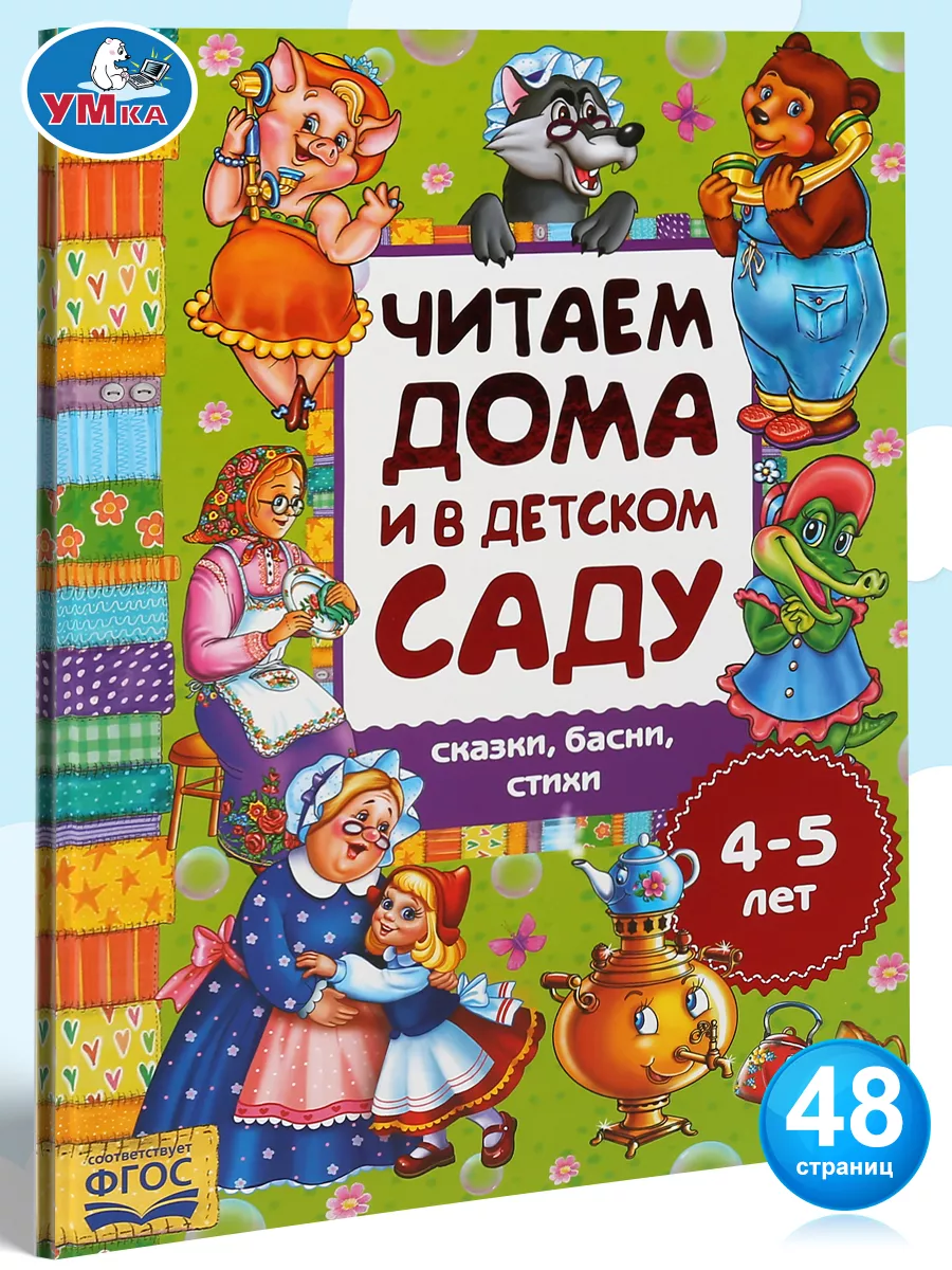 Умка Книга Хрестоматия Читаем дома и в детском саду детям 4-5 лет