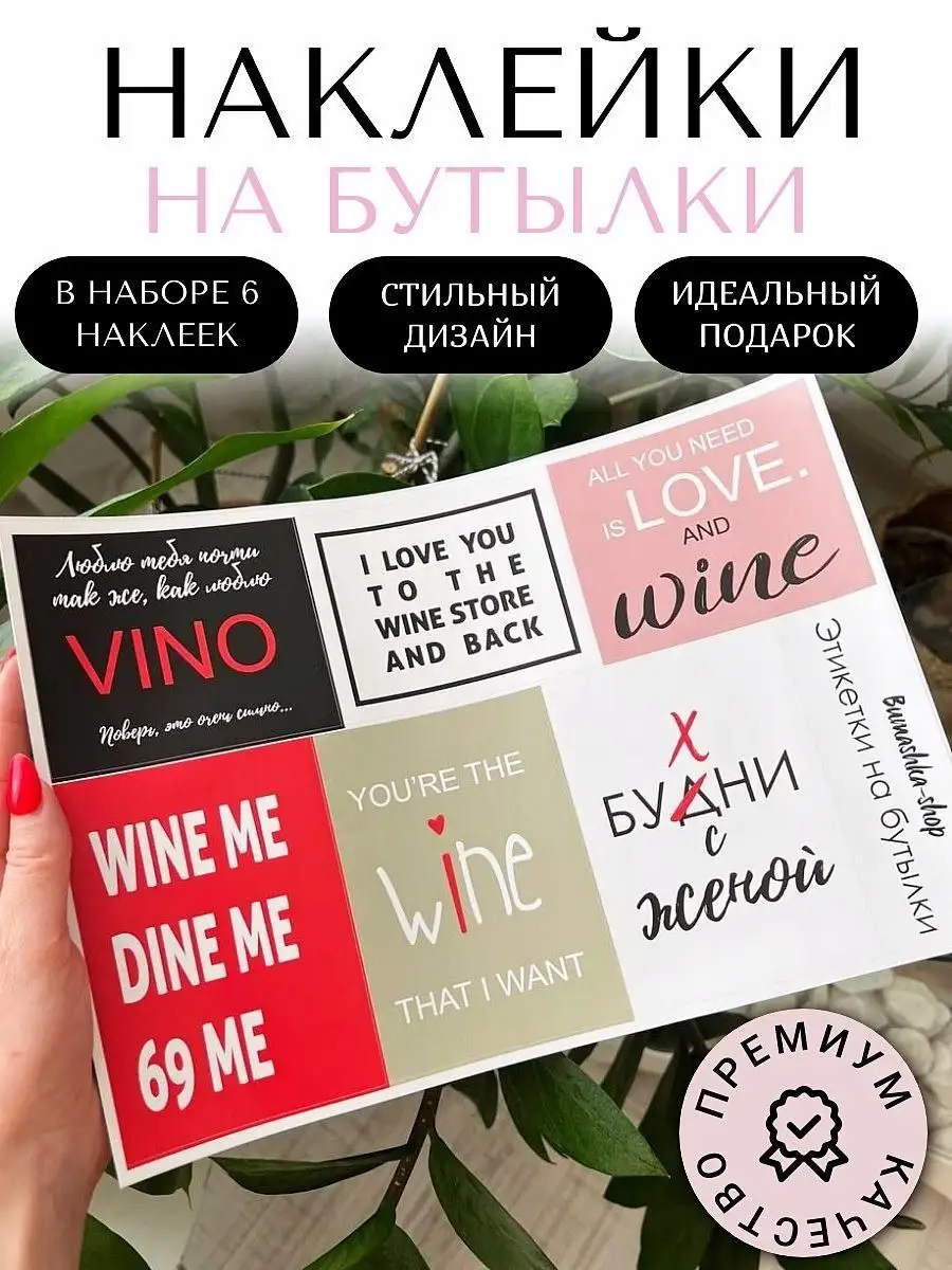 Bumashka shop Наклейки на бутылки вина