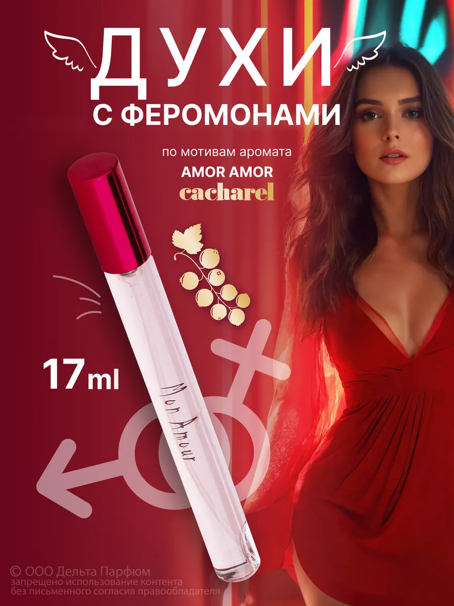 Духи с феромонами Elite Mon Amour 17 мл Delta PARFUM купить по цене 229 ₽ в  интернет-магазине Wildberries | 159500174