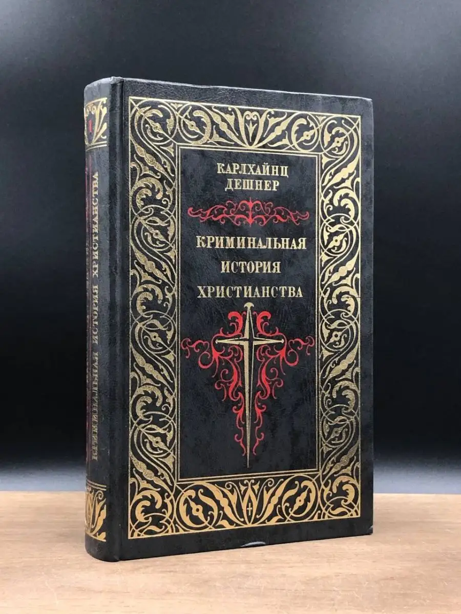 Криминальная история христианства. Книга 1 Терра купить по цене 0 ₽ в  интернет-магазине Wildberries | 159506816