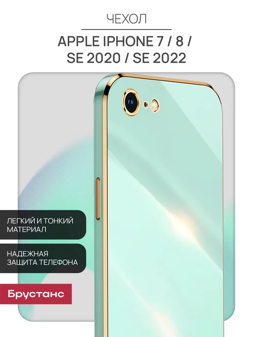 Брустанс Чехол на iPhone 7 8 SE 2020 (2022)