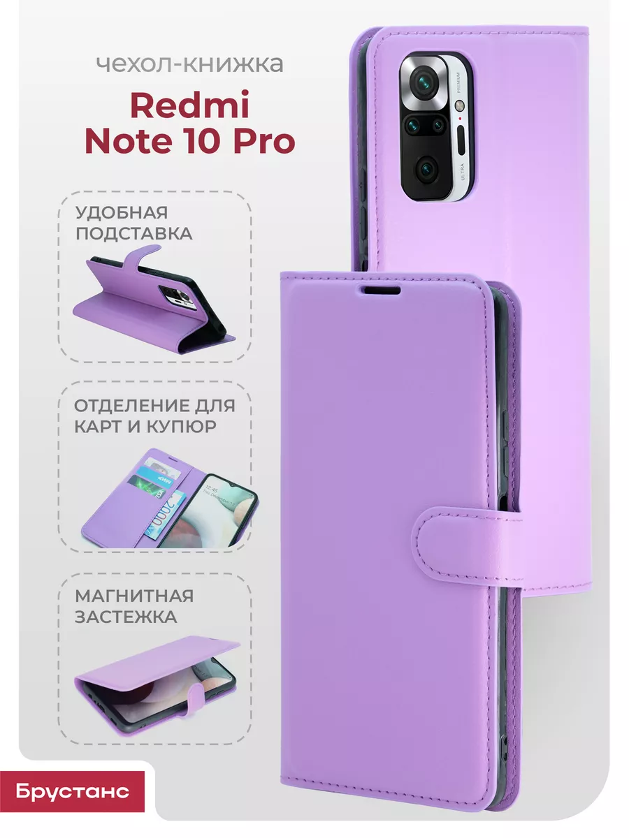 Чехол книжка на Redmi Note 10 Pro 4G Global Брустанс купить по цене 375 ₽ в  интернет-магазине Wildberries | 159514465