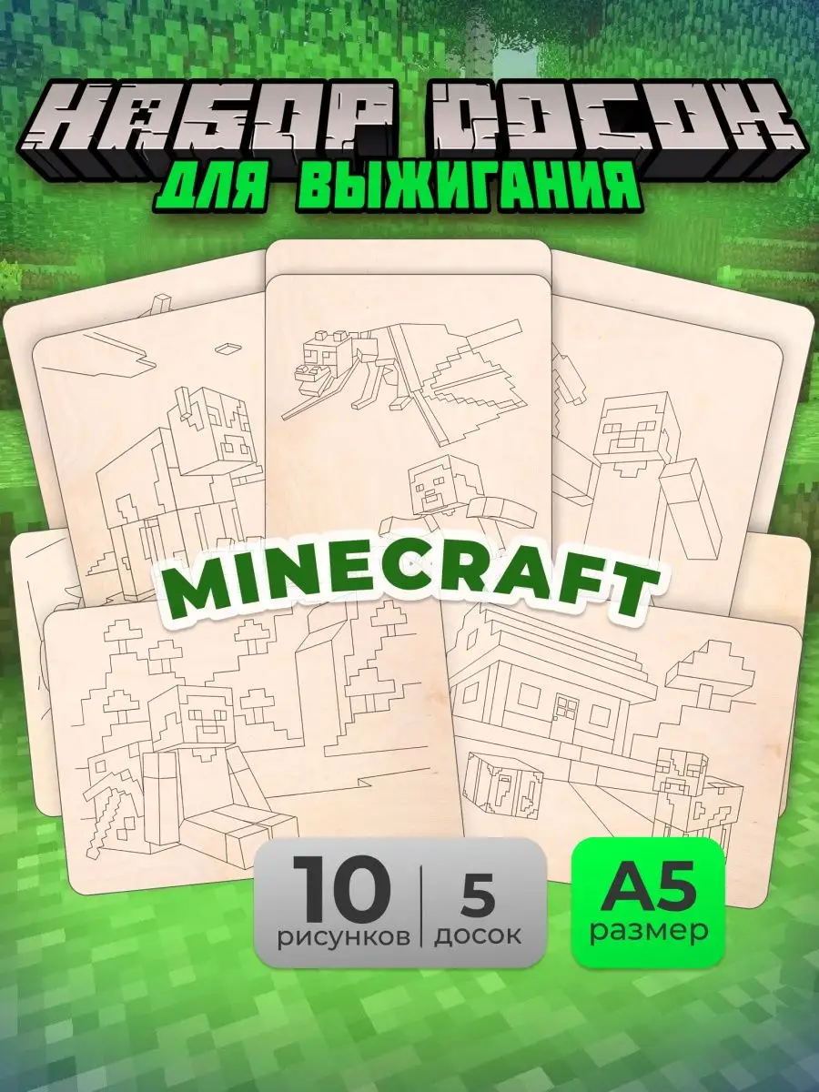 Набор доски для творчества выжигания по дереву Minecraft Мега Тойс купить  по цене 360 ₽ в интернет-магазине Wildberries | 159529061