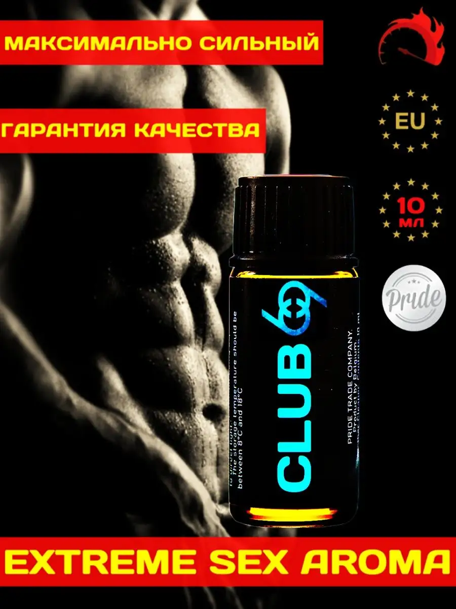 Poppers, SEX поперс, порно попперс, секс попперсы Попперс CLUB 69 - 10 мл  Бельгия