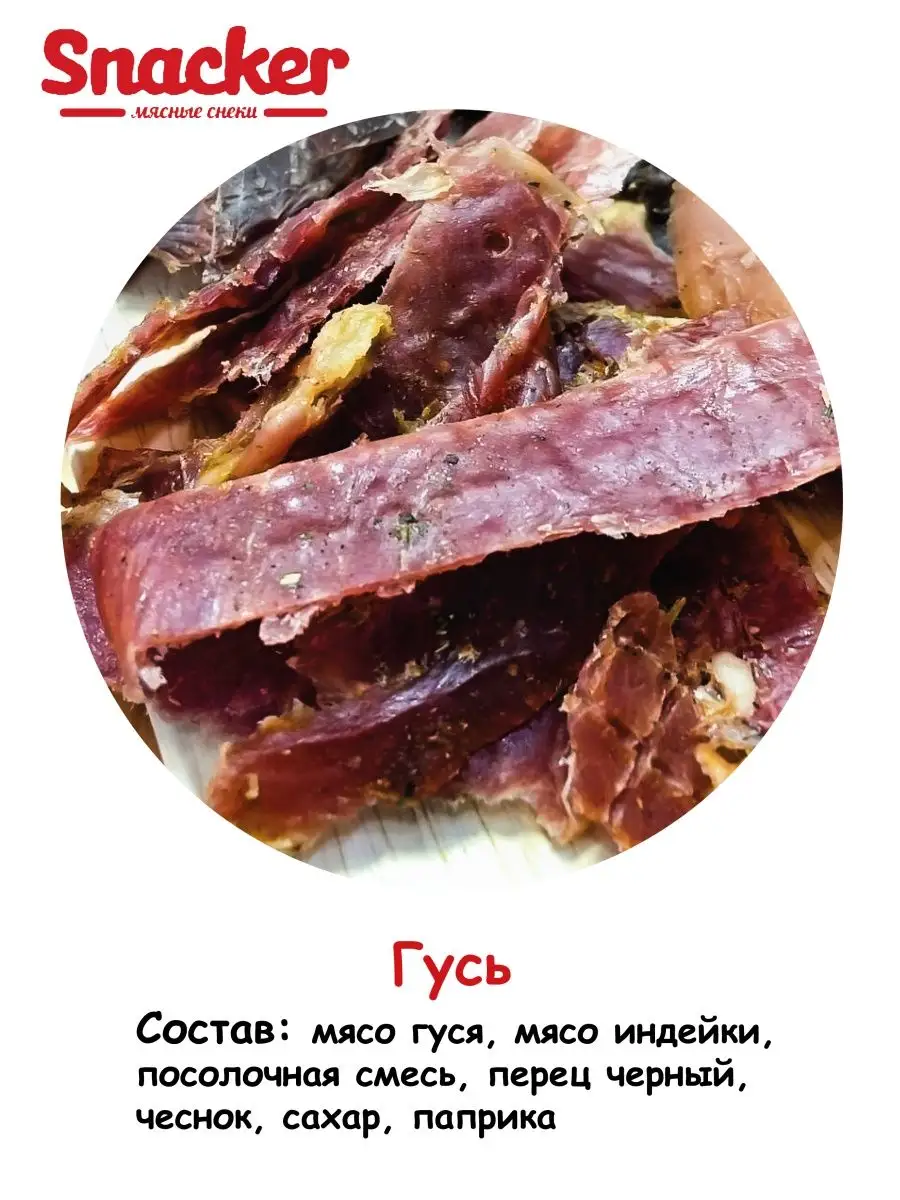 Сушеное мясо, Гусь, 5 пачек по 50 г TM_Snacker купить по цене 1 513 ₽ в  интернет-магазине Wildberries | 159567868