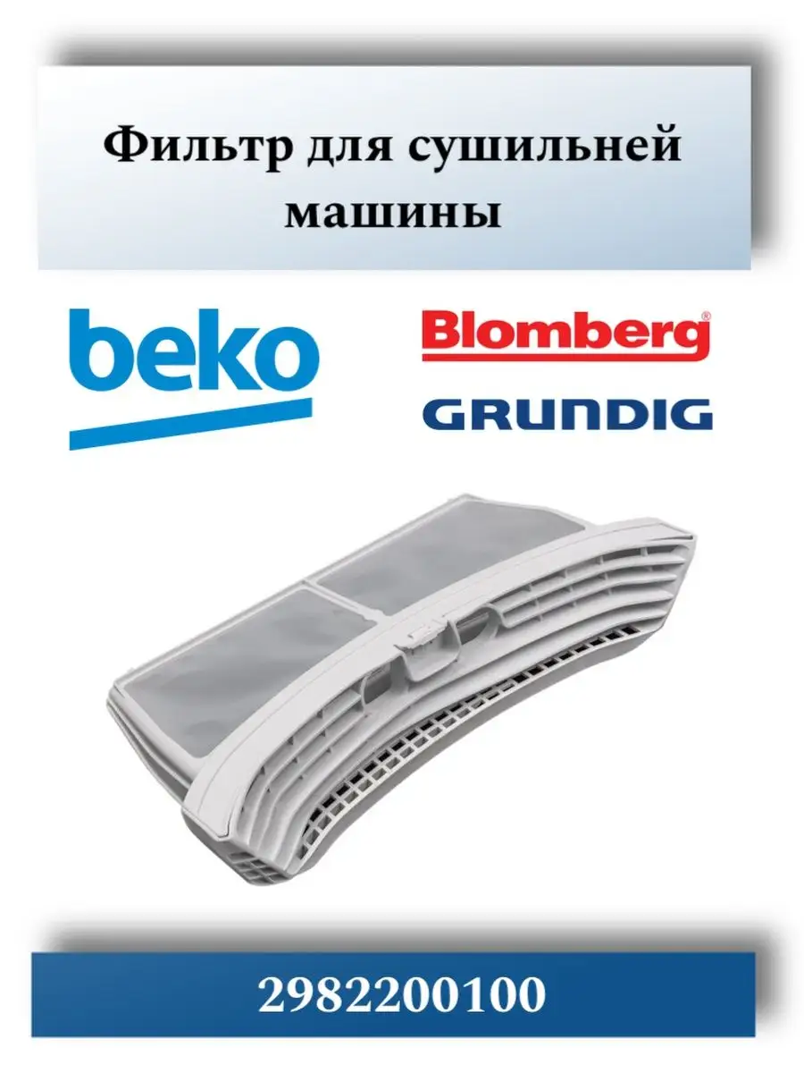 CentroZip Фильтр для сушильной машины Beko 2982200100