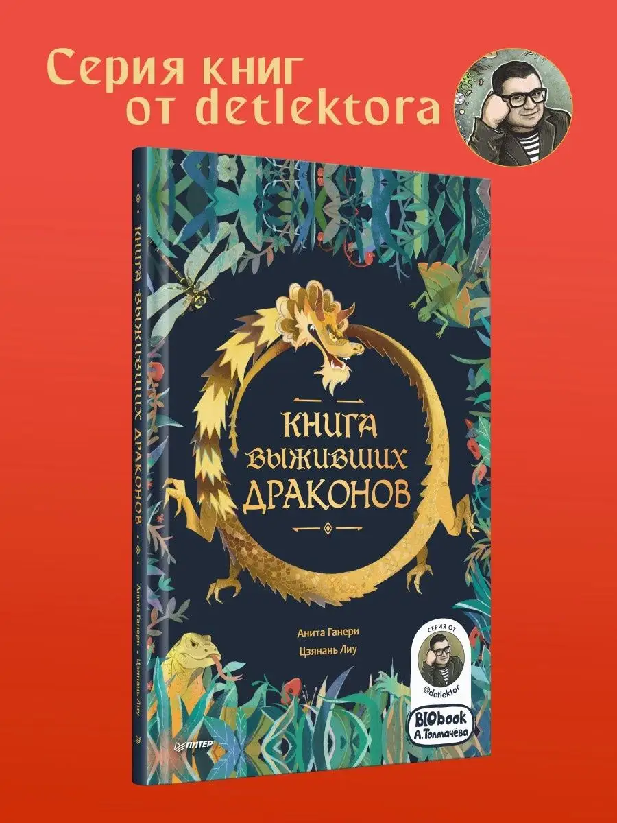 Книга выживших драконов. BIObook А. Толмачёва ПИТЕР купить по цене 13,35 р.  в интернет-магазине Wildberries в Беларуси | 159575477