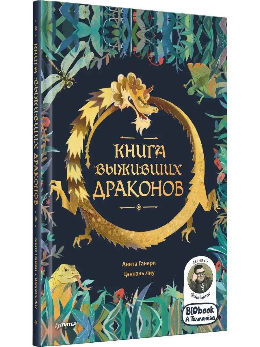 Книга выживших драконов. BIObook А. Толмачёва ПИТЕР купить по цене 13,35 р.  в интернет-магазине Wildberries в Беларуси | 159575477