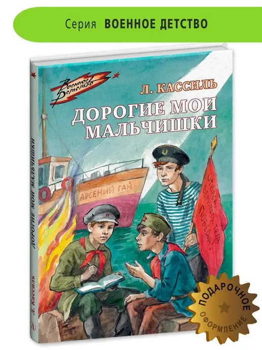 Детская литература Дорогие мои мальчишки Кассиль Л.А. Книги о войне для детей