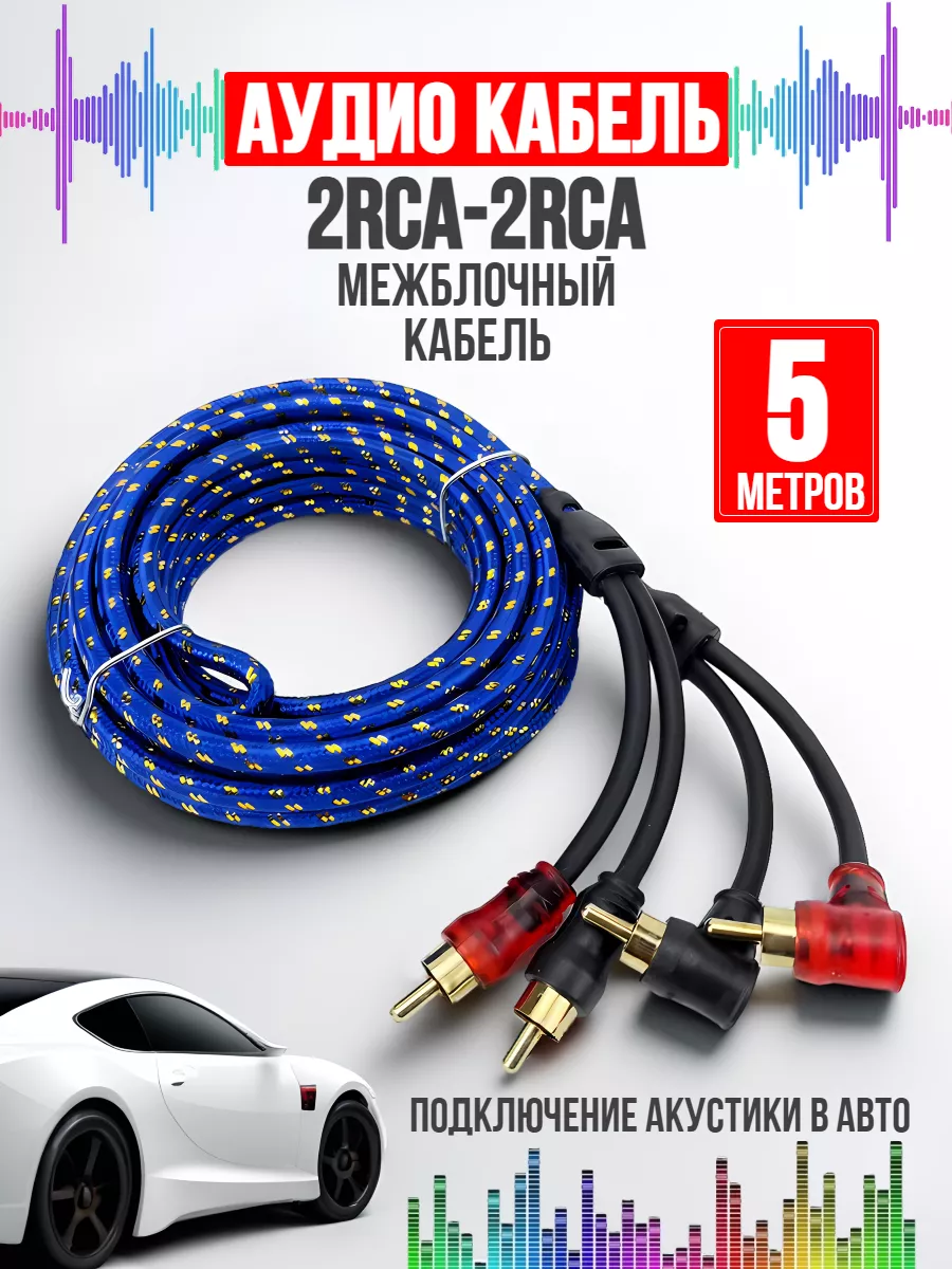 Межблочный кабель 2RCA-2RCA в оплётке Автозвук 5м Amperator купить по цене  505 ₽ в интернет-магазине Wildberries | 159587471