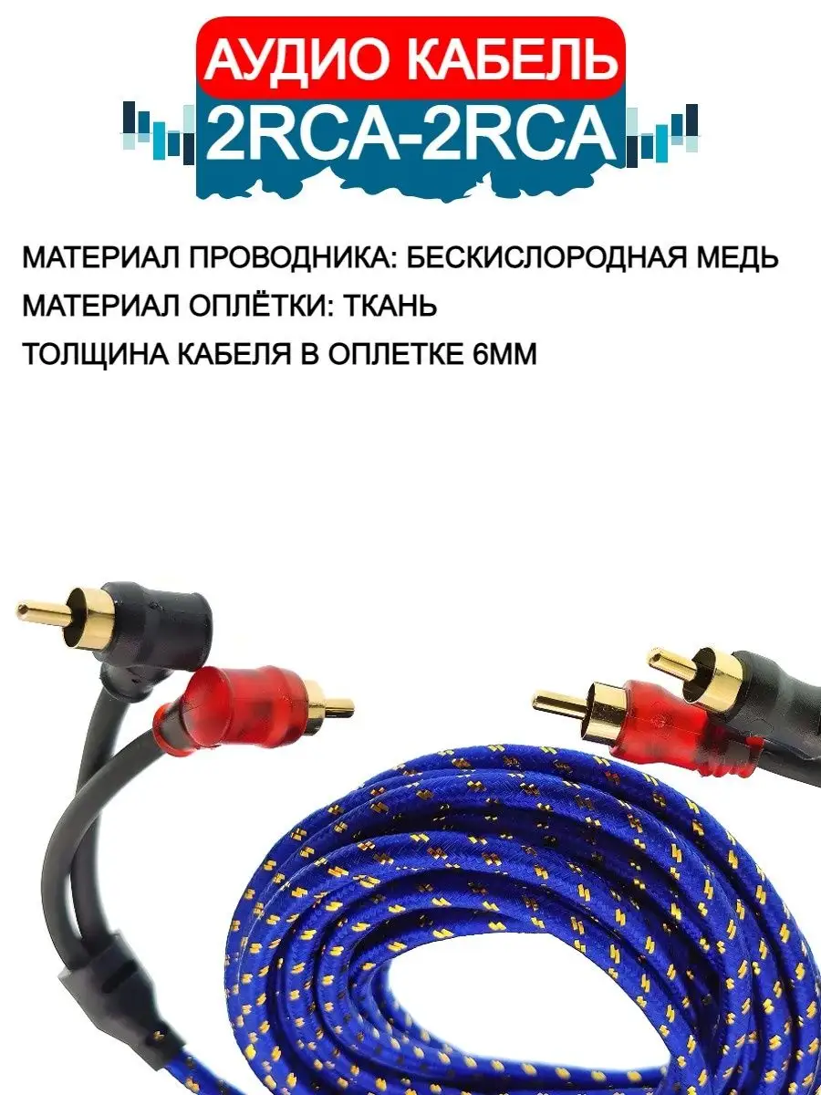 Межблочный кабель 2RCA-2RCA в оплётке Автозвук 5м Amperator купить по цене  505 ₽ в интернет-магазине Wildberries | 159587471