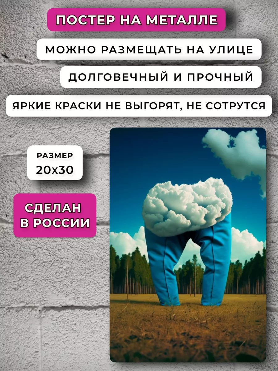 Подарки приколы НЕЙРОСЕТЬ Постер Облако в штанах