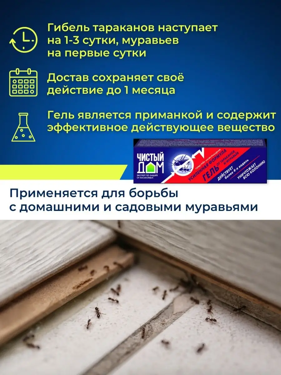 Гель от тараканов садовых и муравьев 50мл Чистый дом купить по цене 909 ₽ в  интернет-магазине Wildberries | 159602691