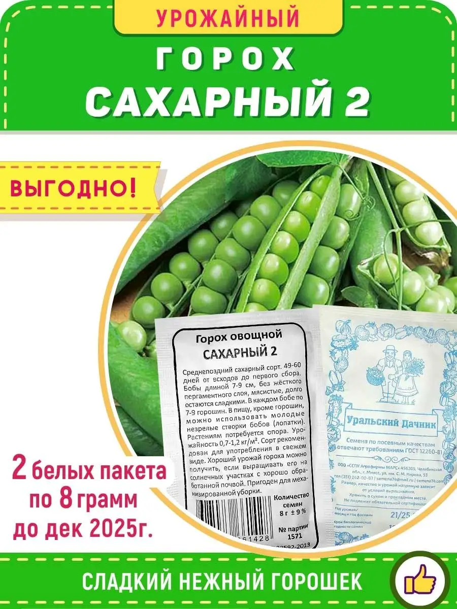 Уральский Дачник Горох Сахарный-2 2 пакетa