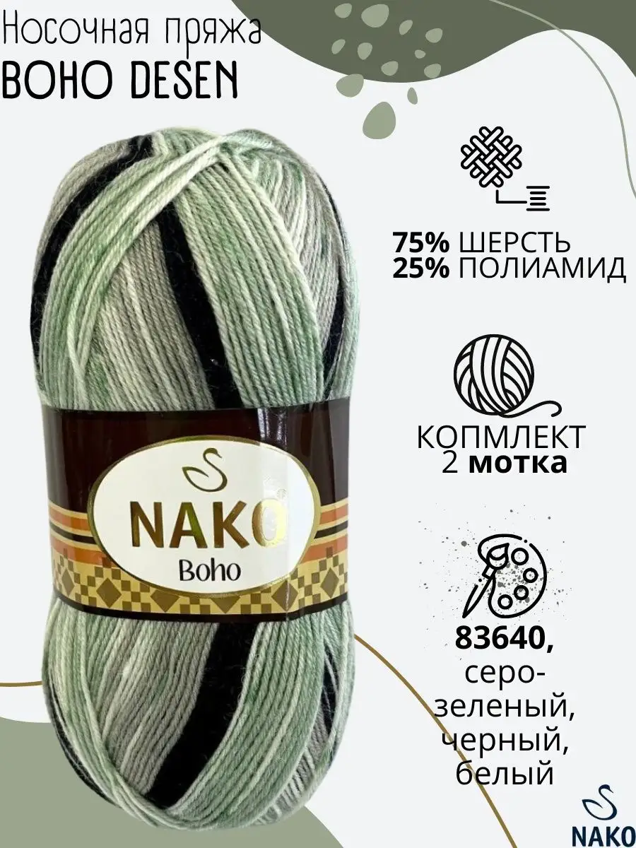 Пряжа Nako Boho Desen Купить