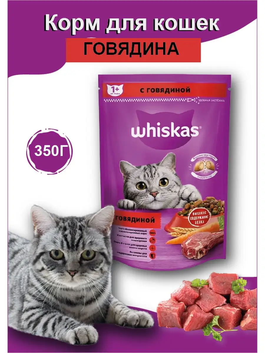 Сухой корм для кошек, говядина, подушечки, 350 г Whiskas купить по цене 299  ₽ в интернет-магазине Wildberries | 159639803