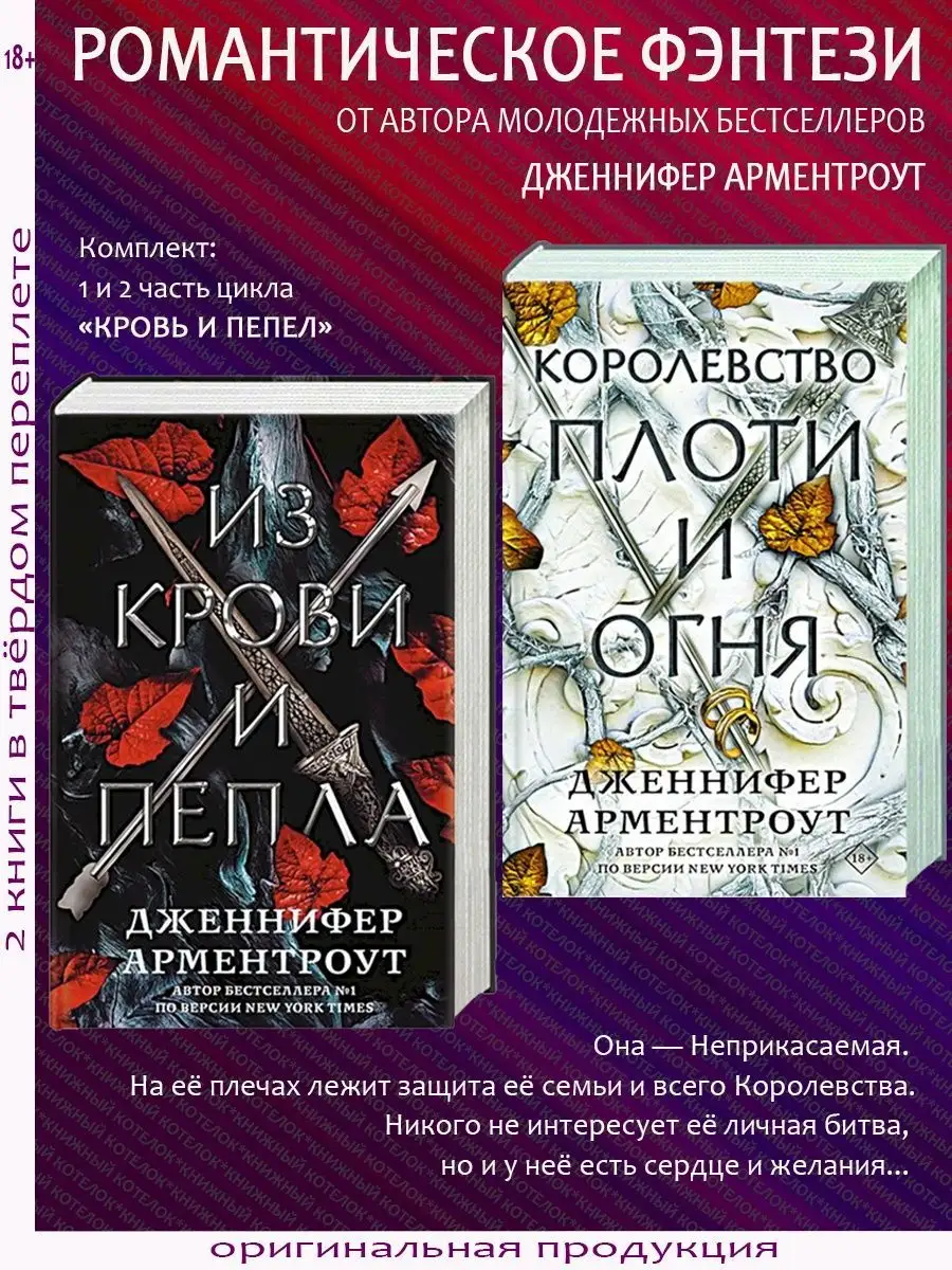 Королевство плоти и огня. Королевство пепла книга. Из плоти и огня книга.