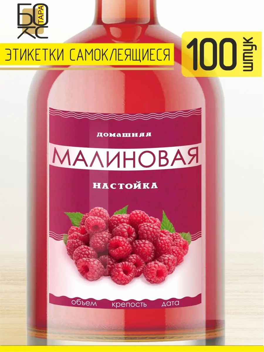 Этикетка Настойка Малина 100 шт Тарабокс купить по цене 380 ₽ в  интернет-магазине Wildberries | 159678051