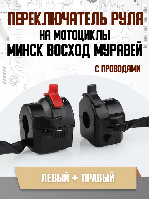 MotoPARTS Переключатель на руль мотоцикла Минск Восход Муравей