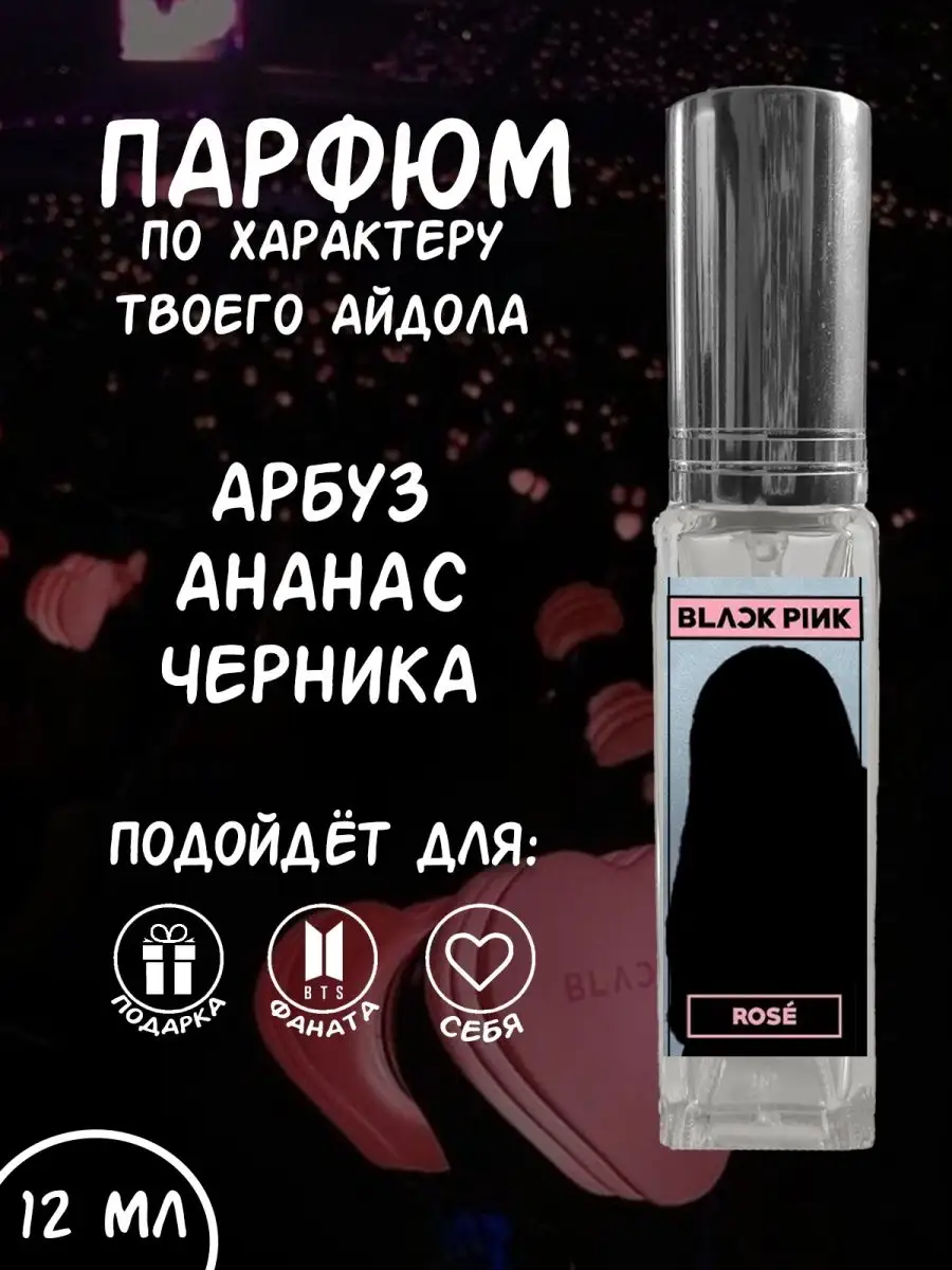 Парфюм BlackPink Розэ Фандом РФ купить по цене 485 ₽ в интернет-магазине  Wildberries | 159690582