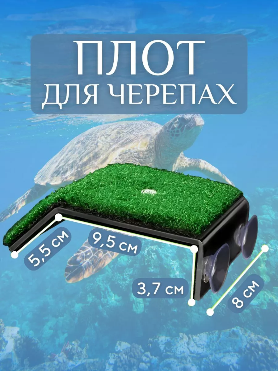 Мостик-площадка на присосках для черепах в аквариум - 24см купить в магазине | NadomFoto