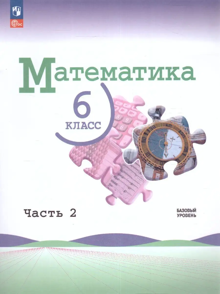 Математика. 6 класс. Базовый уровень. Учебник. Часть 2 Просвещение купить  по цене 1 078 ₽ в интернет-магазине Wildberries | 159708698