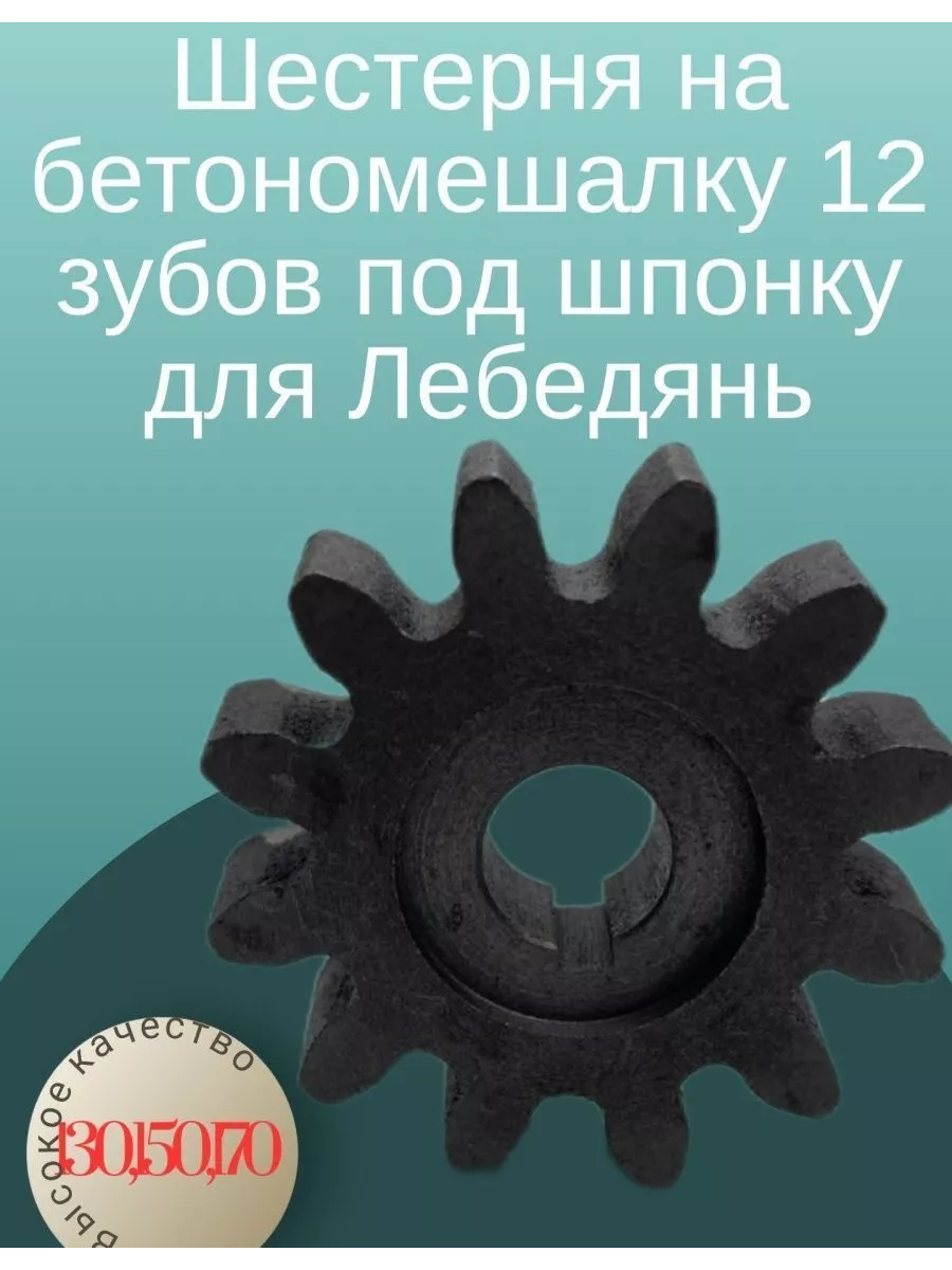 Шестерня на бетономешалку 12 зубов Лебедянь 130, 150, 170 л BETOO купить по  цене 24,85 р. в интернет-магазине Wildberries в Беларуси | 159709425